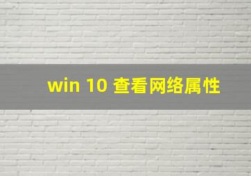 win 10 查看网络属性